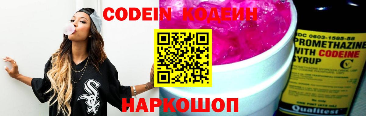 Codein напиток Lean (лин) Санкт-Петербург